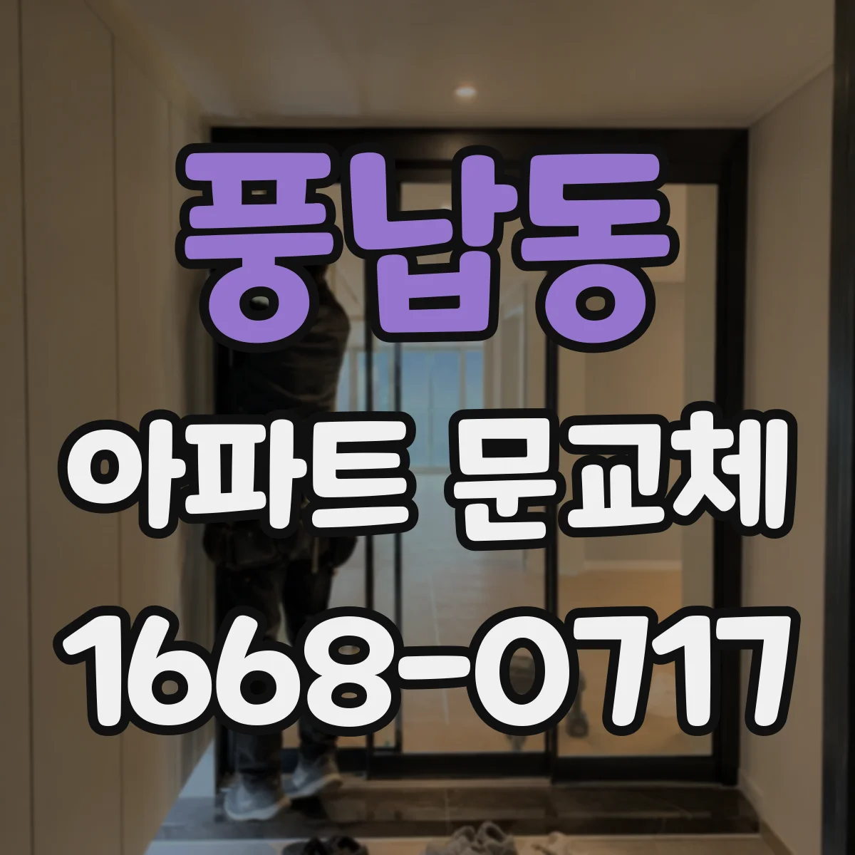 풍납동 아파트 문교체