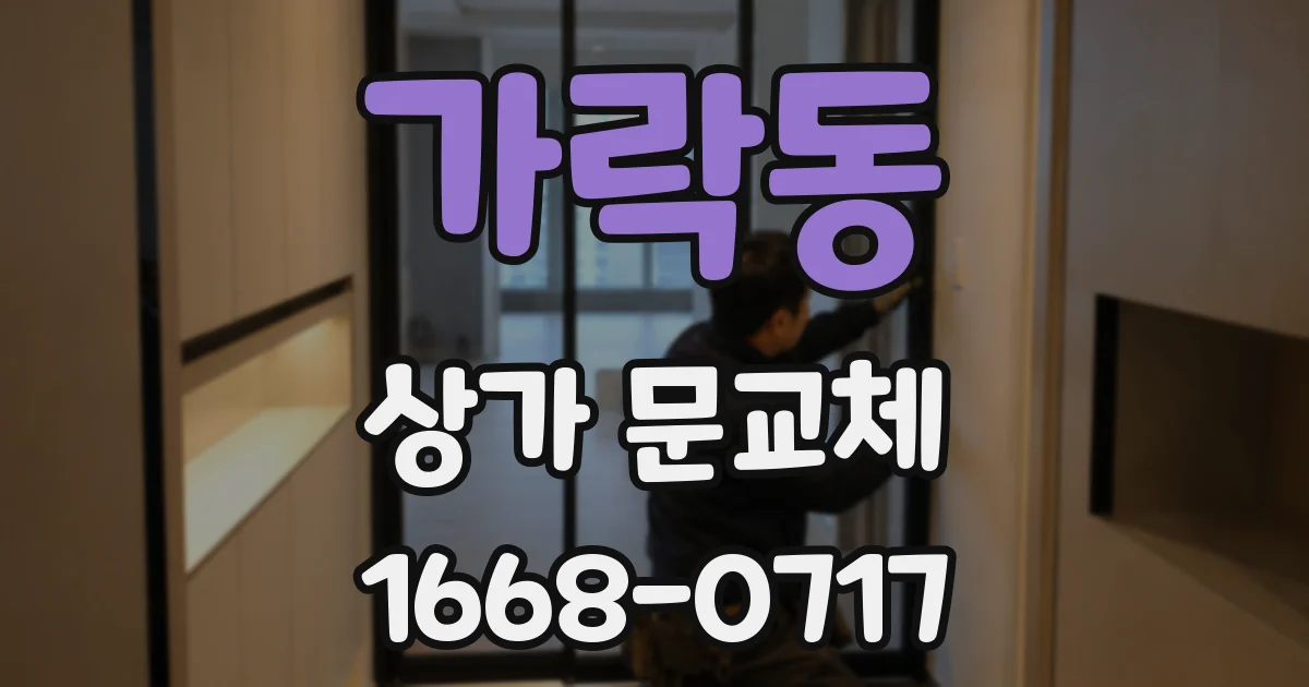 가락동 상가 문교체
