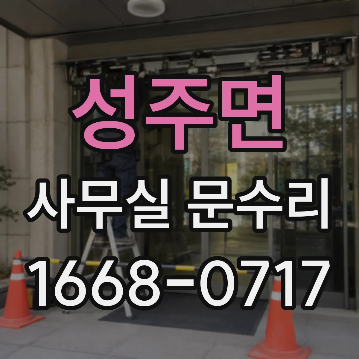 성주면 사무실 문수리
