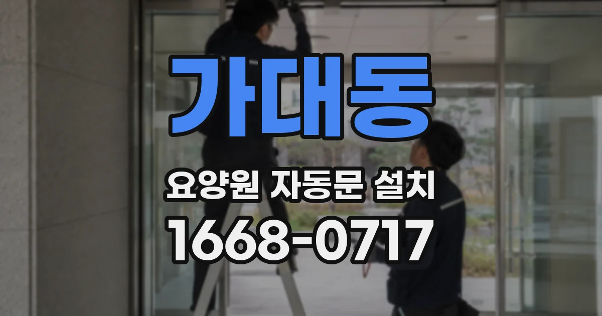 가대동 요양원 자동문 설치