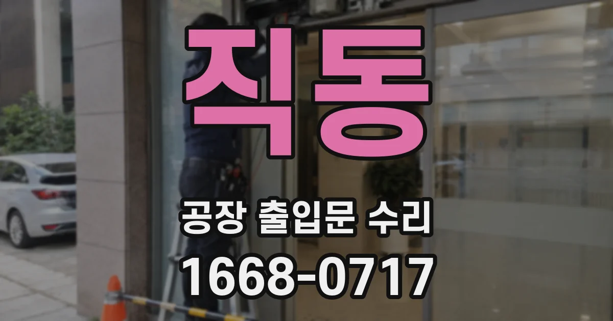 직동 공장 출입문 수리