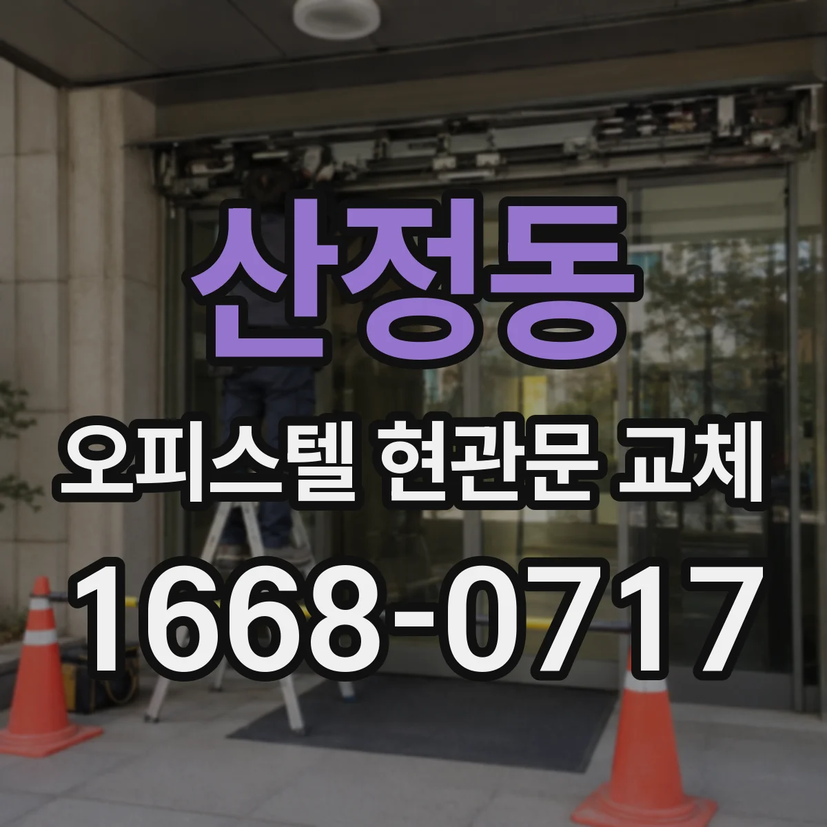산정동 오피스텔 현관문 교체