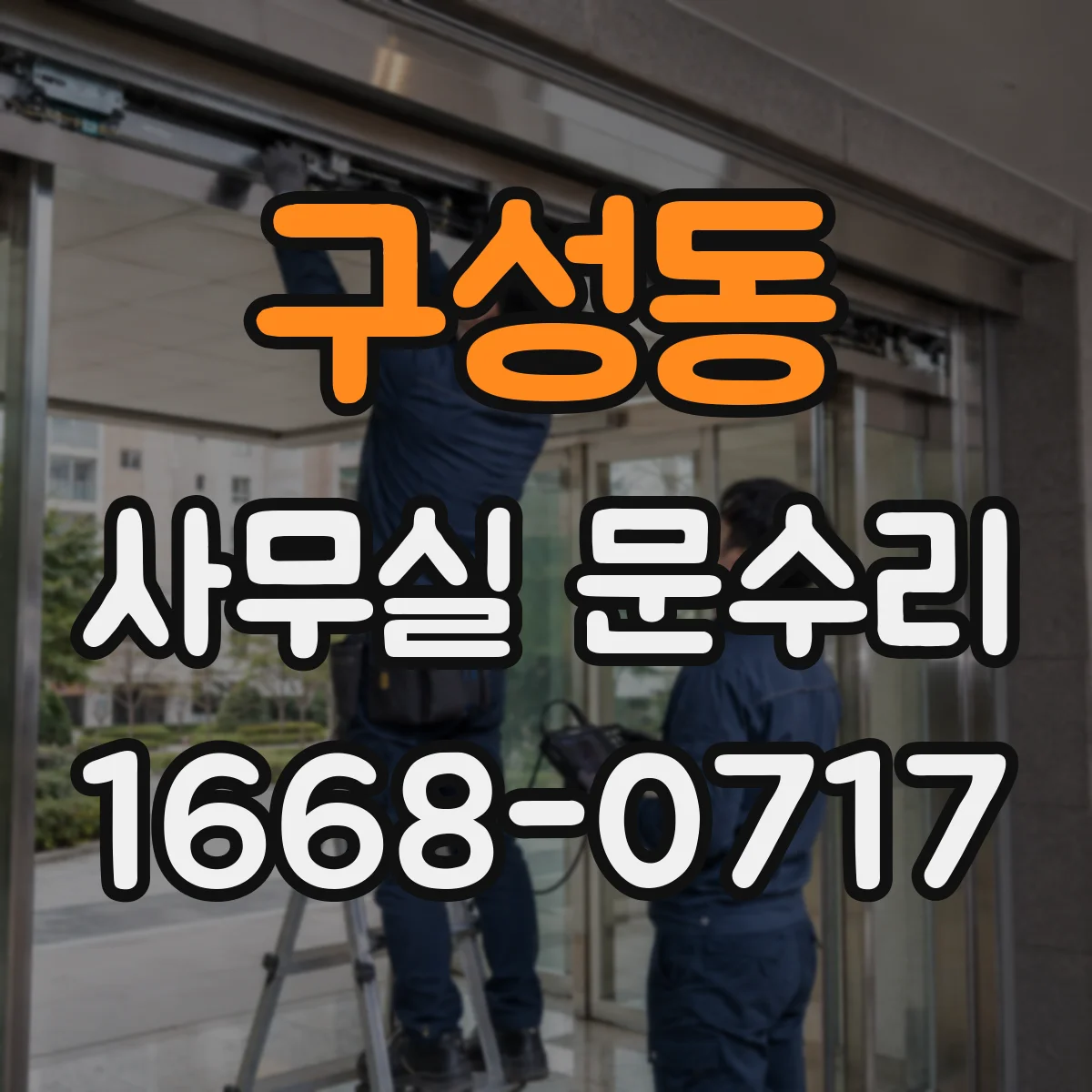 구성동 사무실 문수리