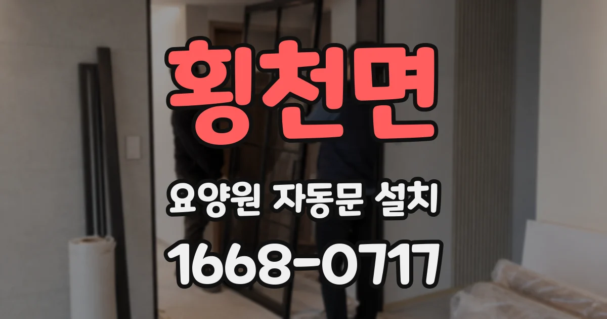 횡천면 요양원 자동문 설치