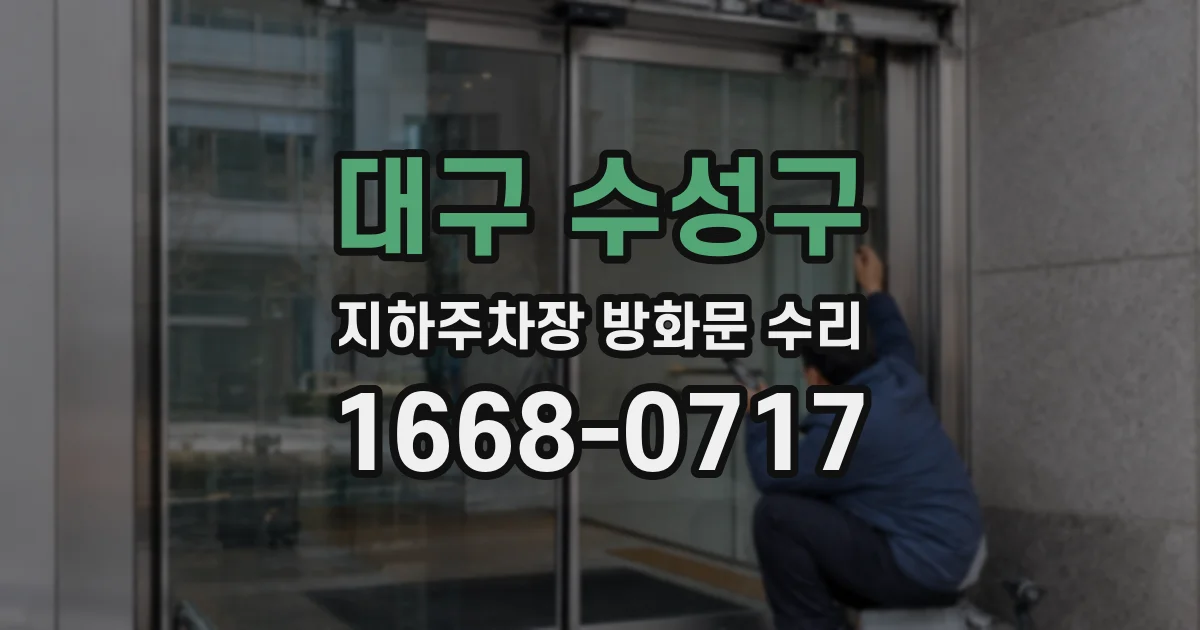 대구 수성구 지하주차장 방화문 수리