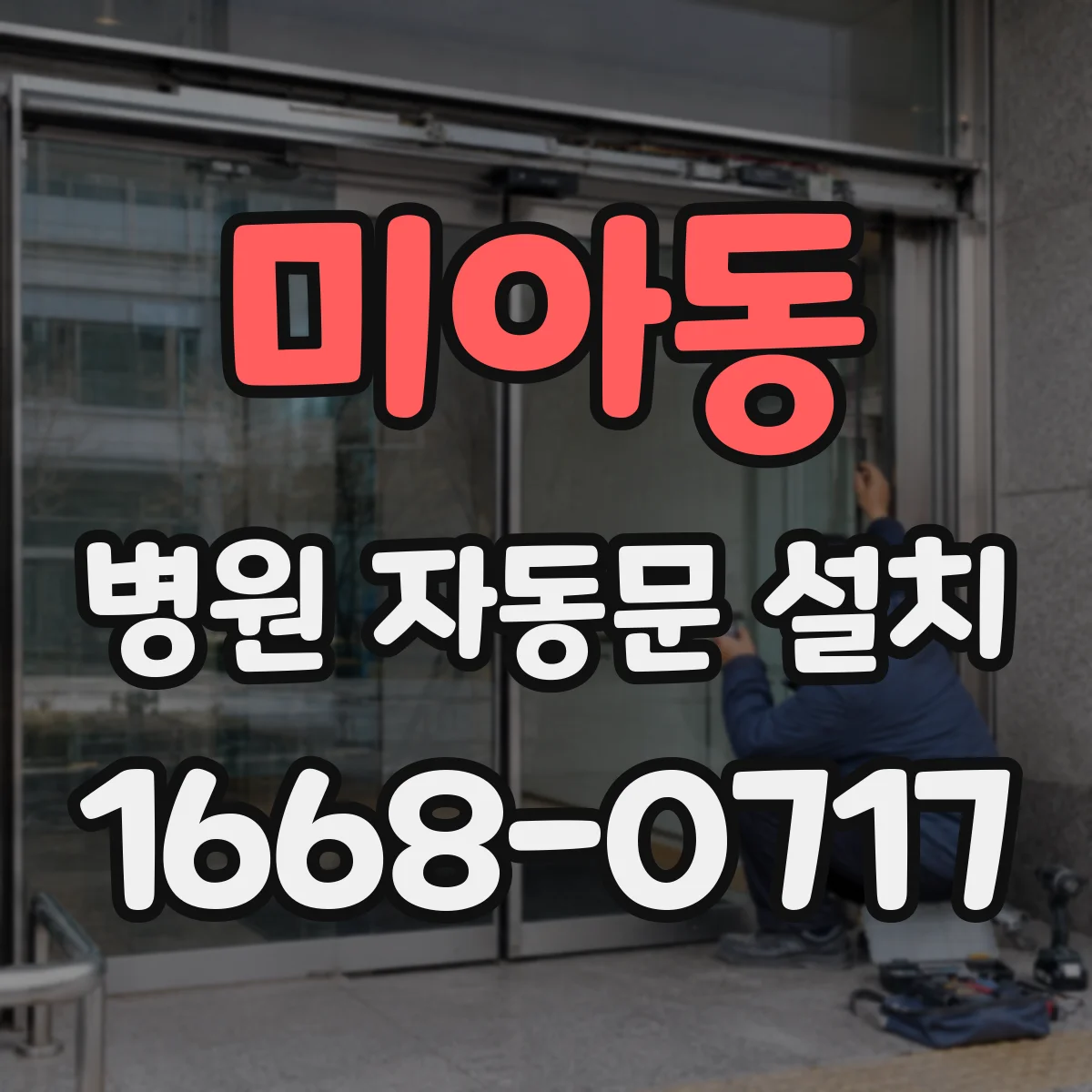 미아동 병원 자동문 설치