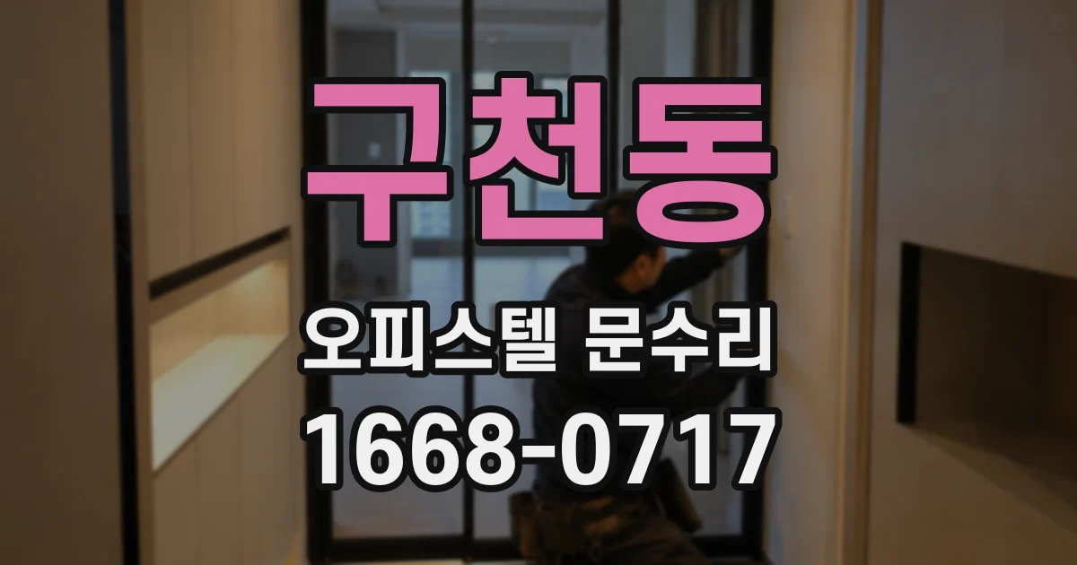 구천동 오피스텔 문수리