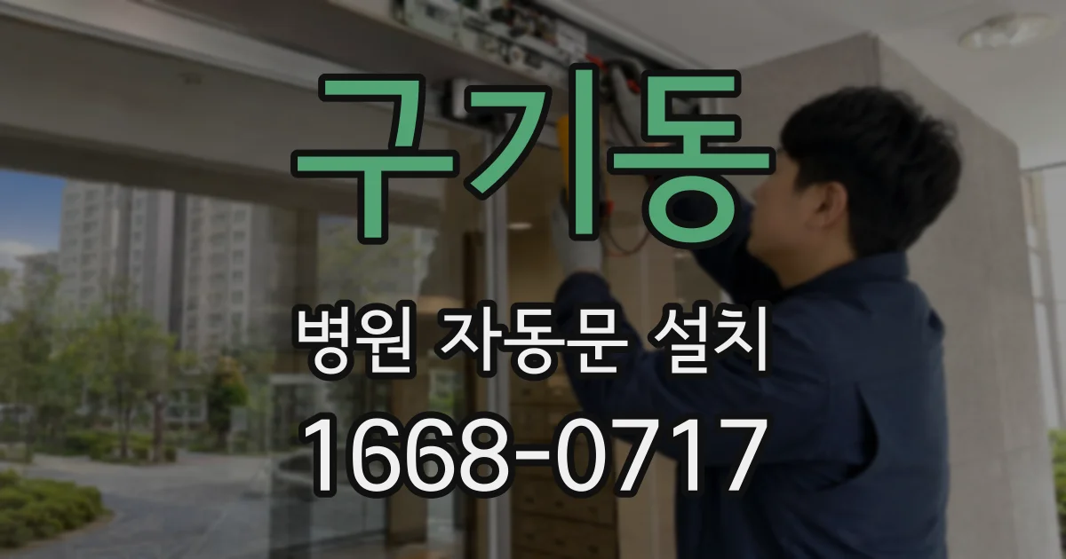 구기동 병원 자동문 설치