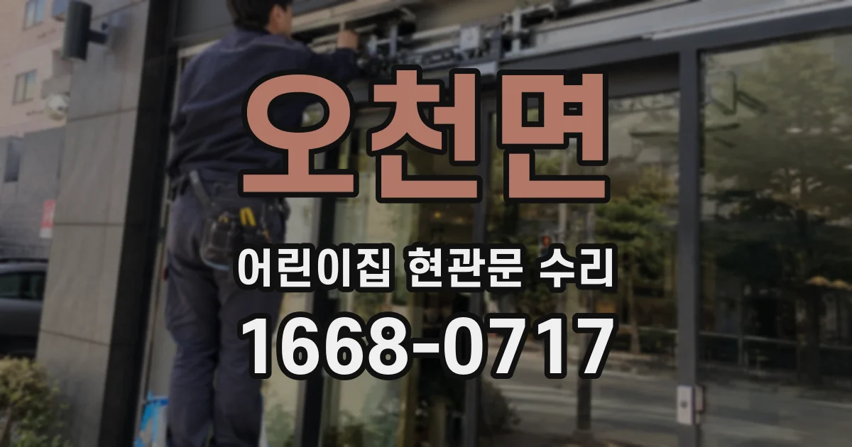 오천면 어린이집 현관문 수리