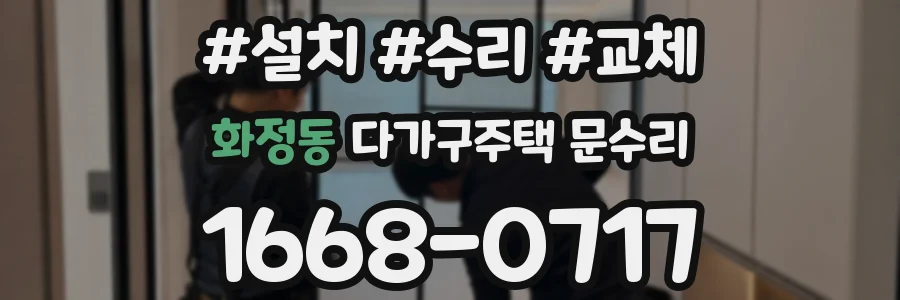 화정동 다가구주택 문수리