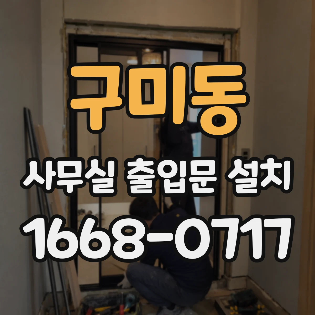 구미동 사무실 출입문 설치