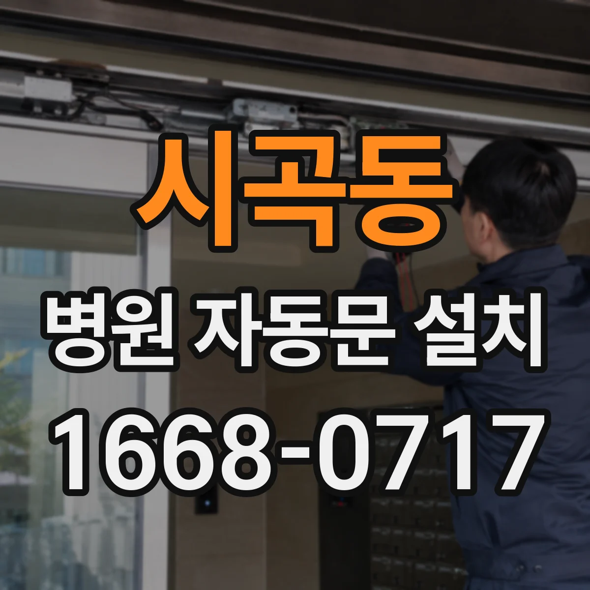 시곡동 병원 자동문 설치