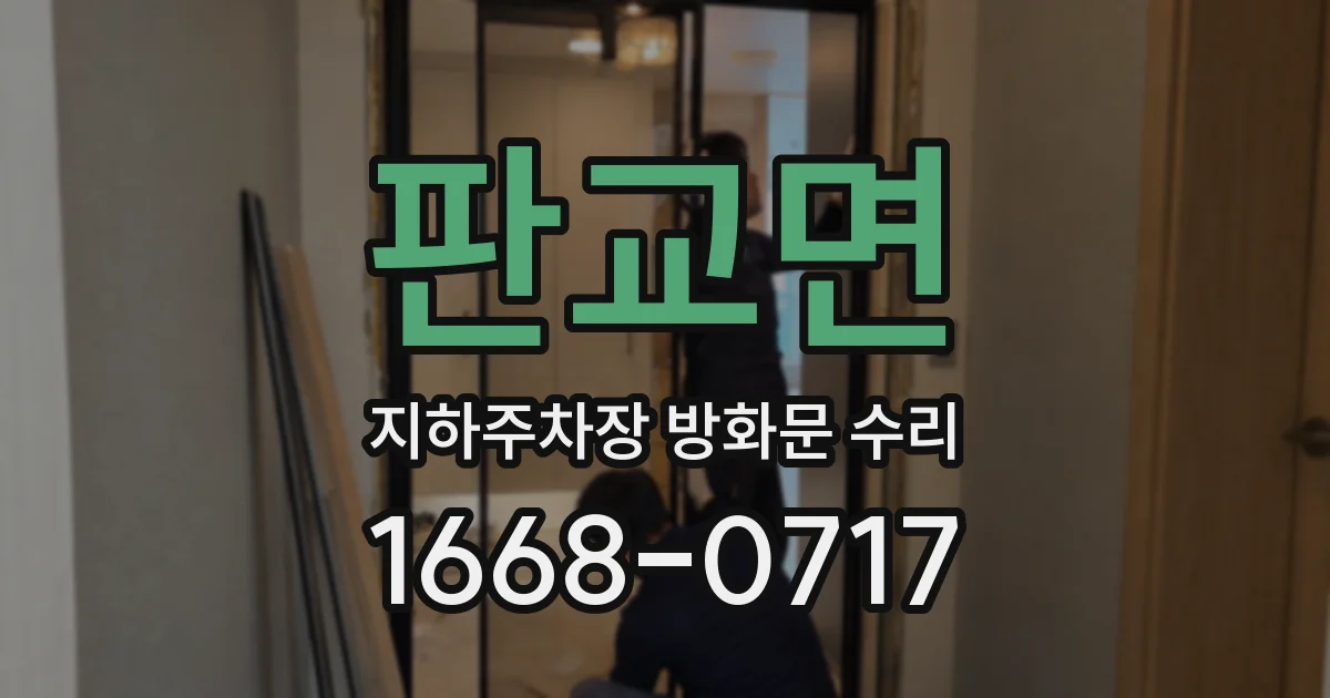 판교면 지하주차장 방화문 수리