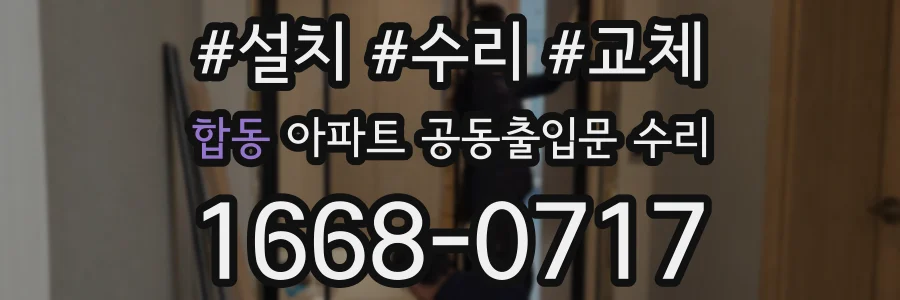 합동 아파트 공동출입문 수리