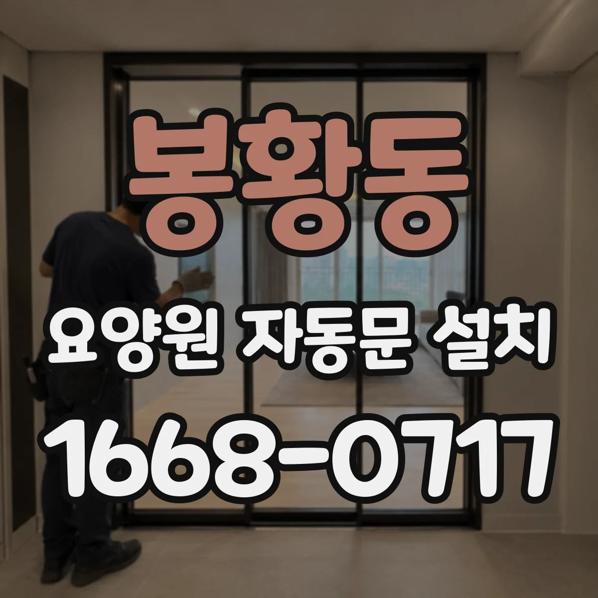 봉황동 요양원 자동문 설치