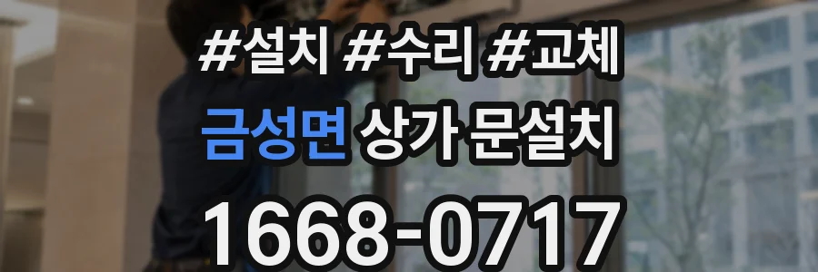 금성면 상가 문설치