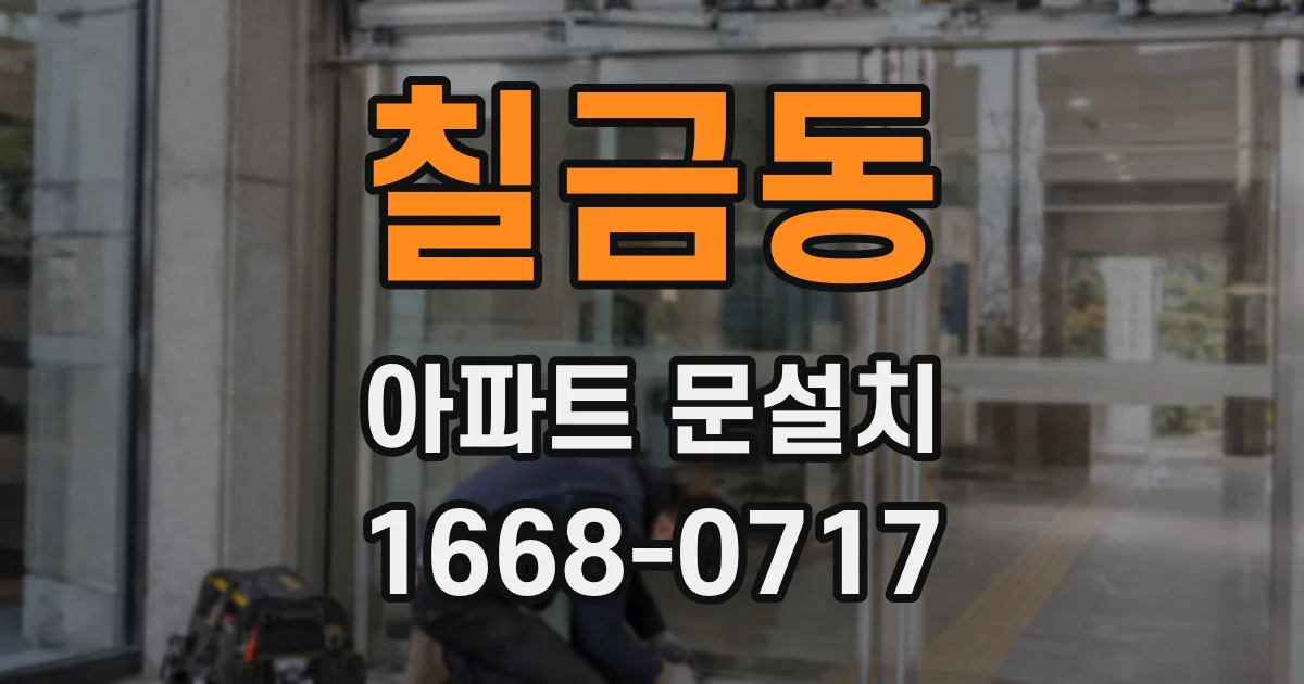 칠금동 아파트 문설치