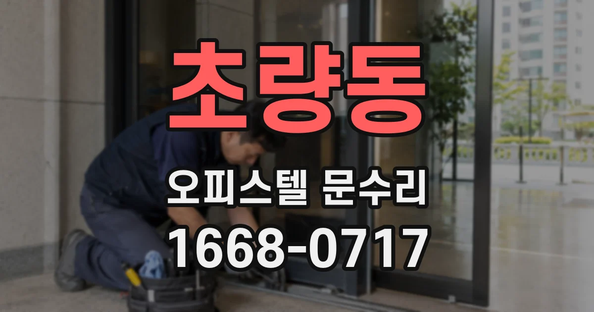 초량동 오피스텔 문수리