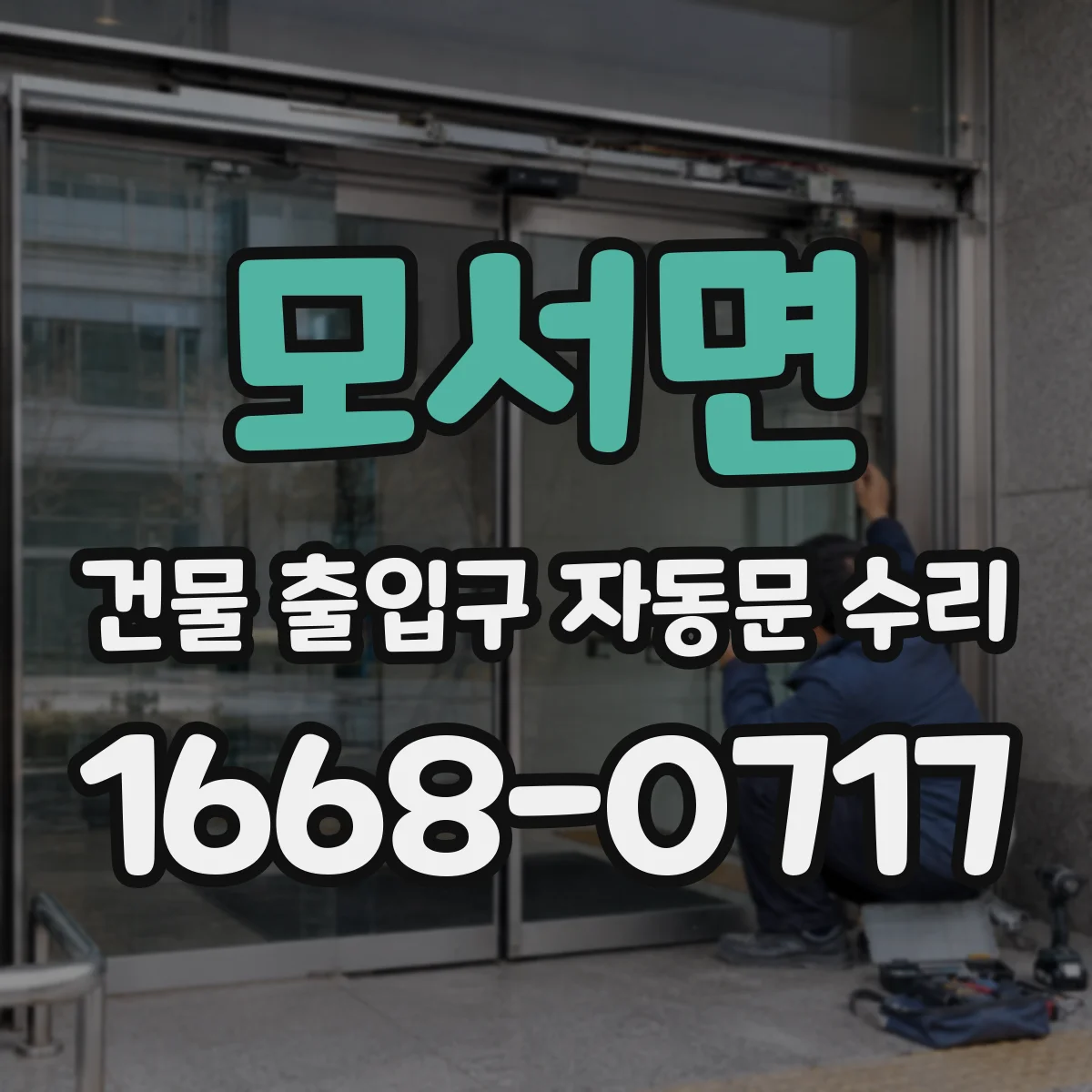 모서면 건물 출입구 자동문 수리