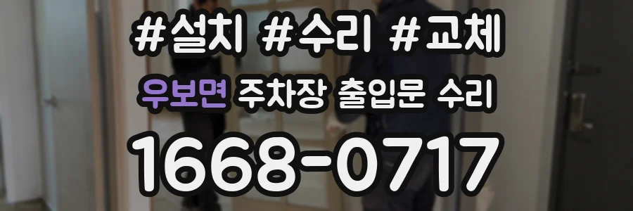 우보면 주차장 출입문 수리