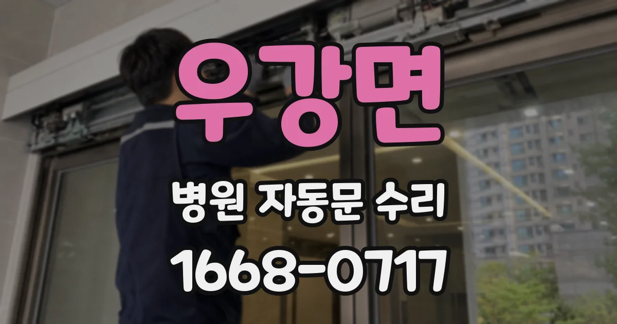 우강면 병원 자동문 수리