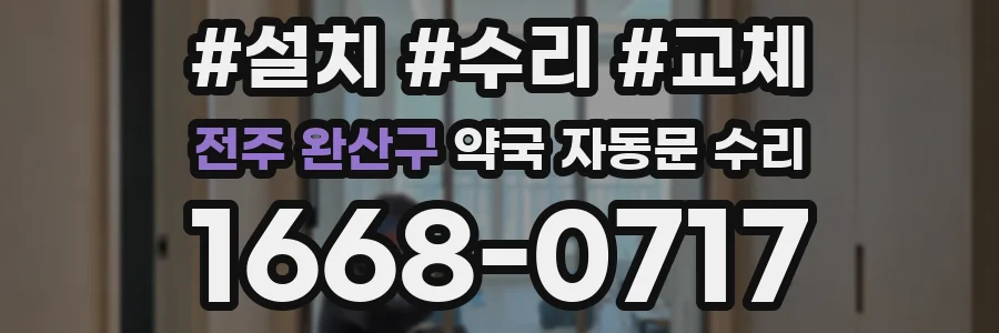 전주 완산구 약국 자동문 수리