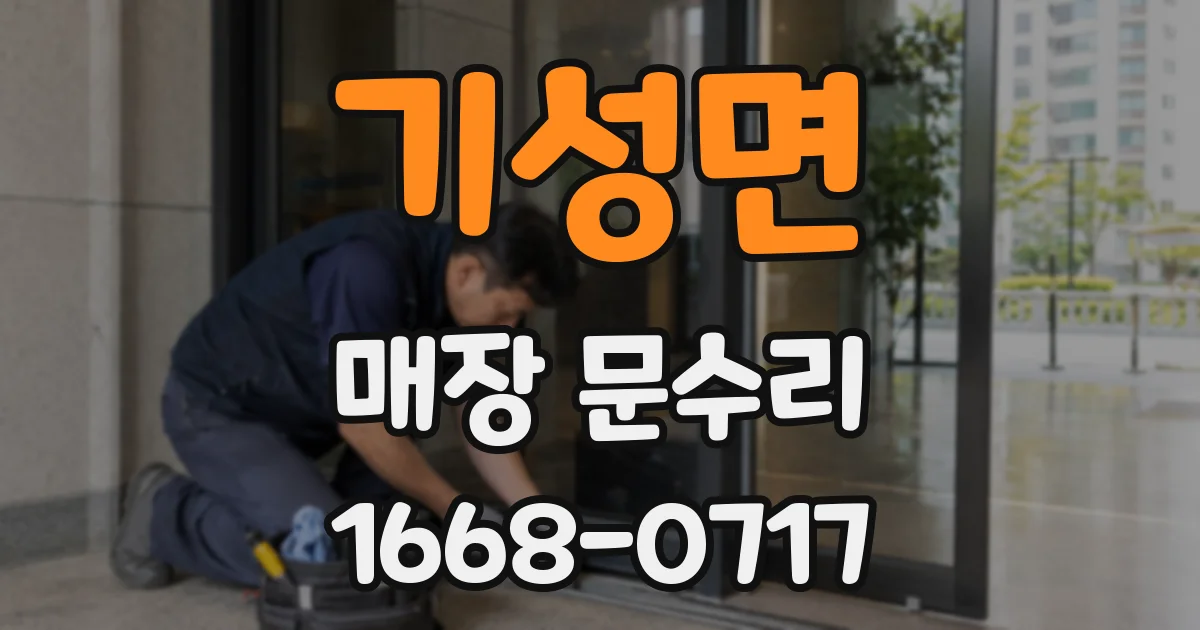 기성면 매장 문수리