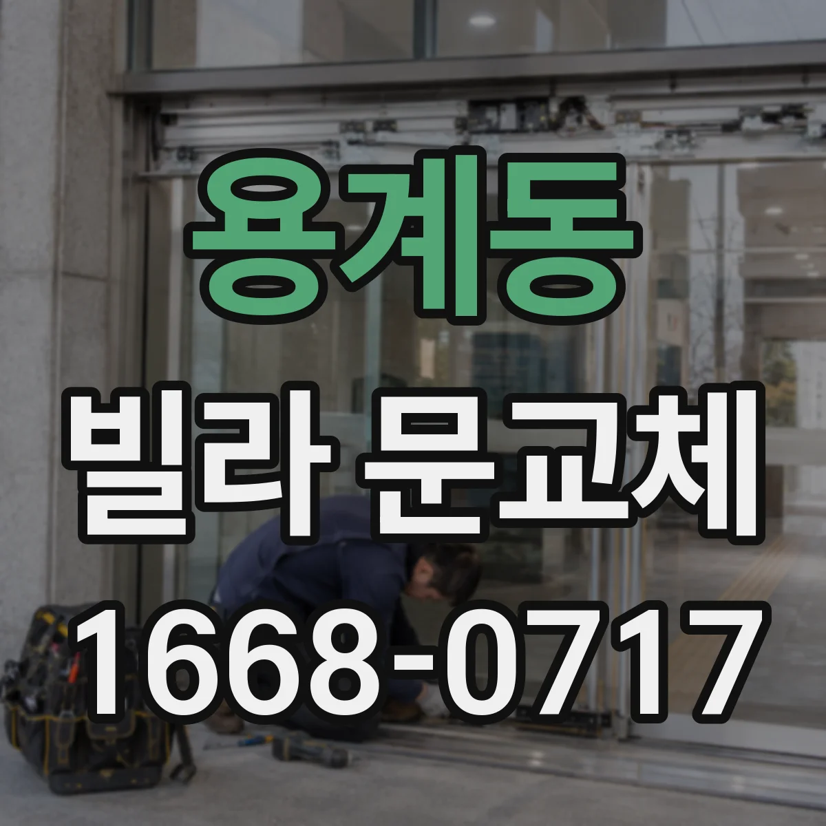 용계동 빌라 문교체