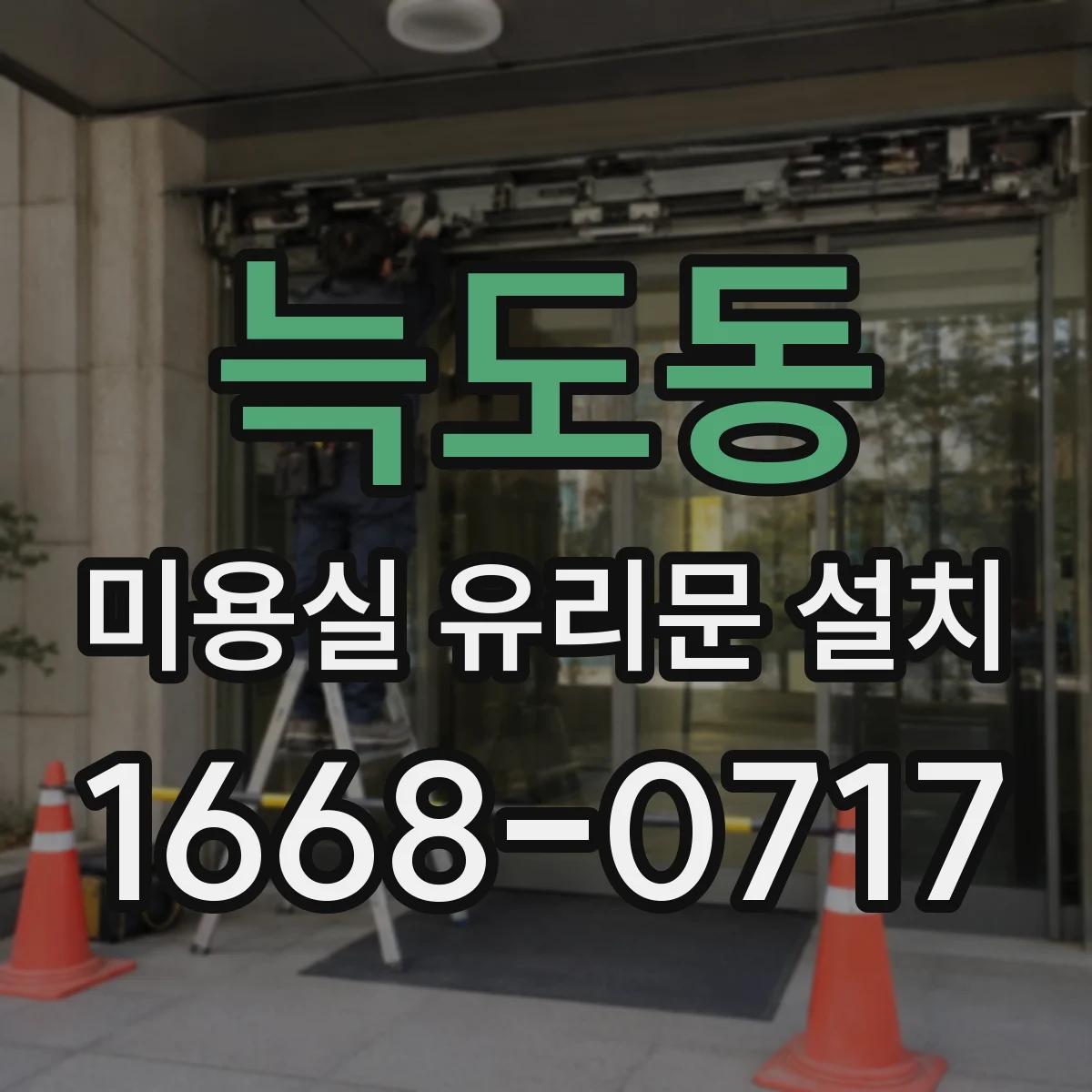 늑도동 미용실 유리문 설치