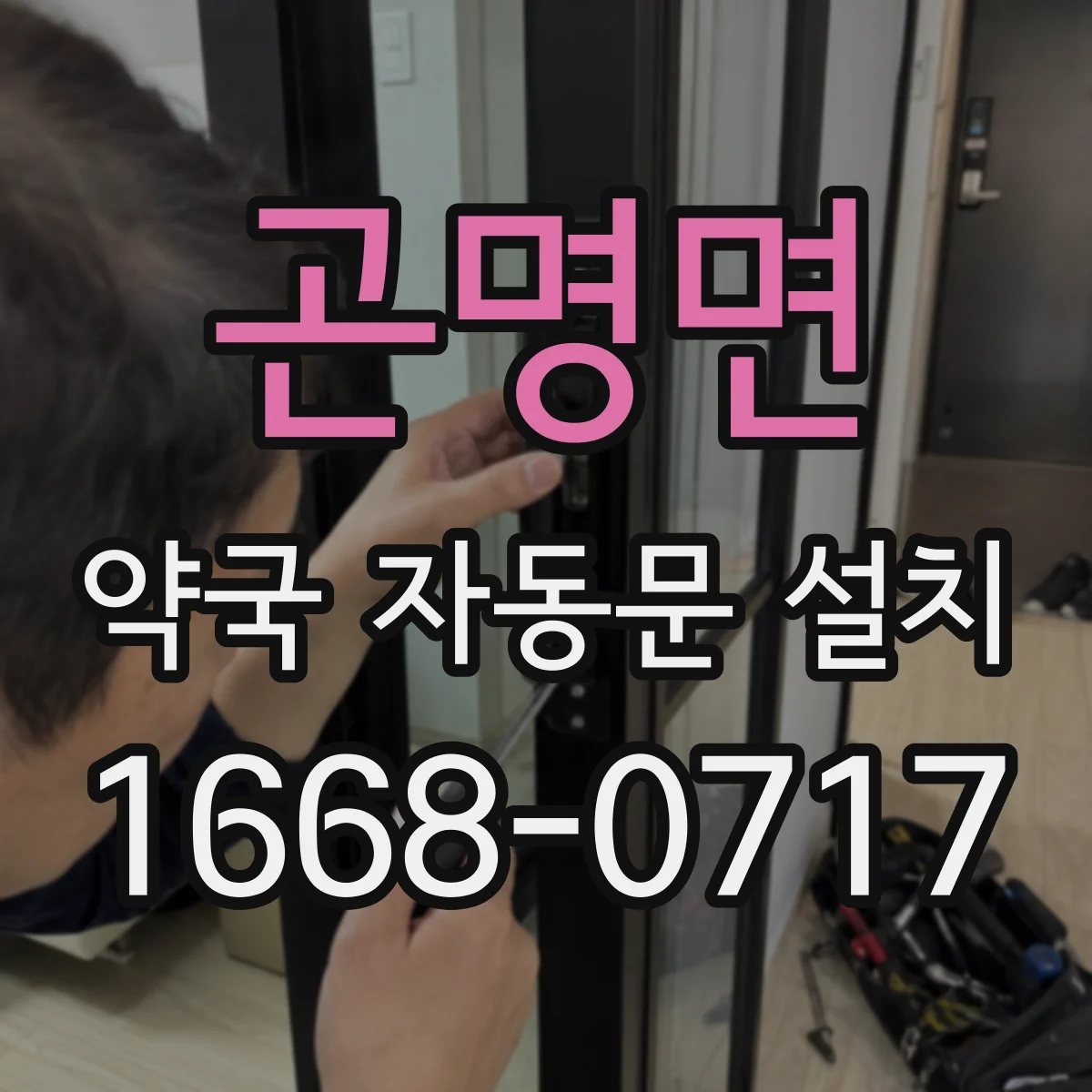 곤명면 약국 자동문 설치