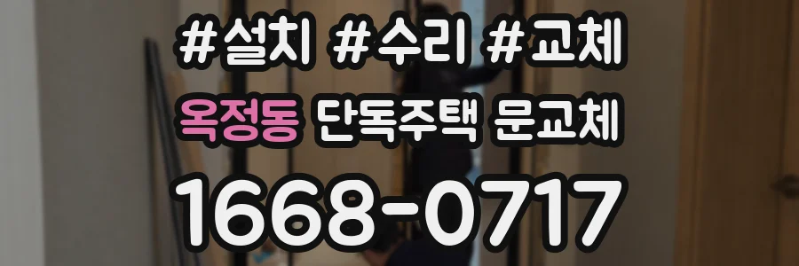 옥정동 단독주택 문교체