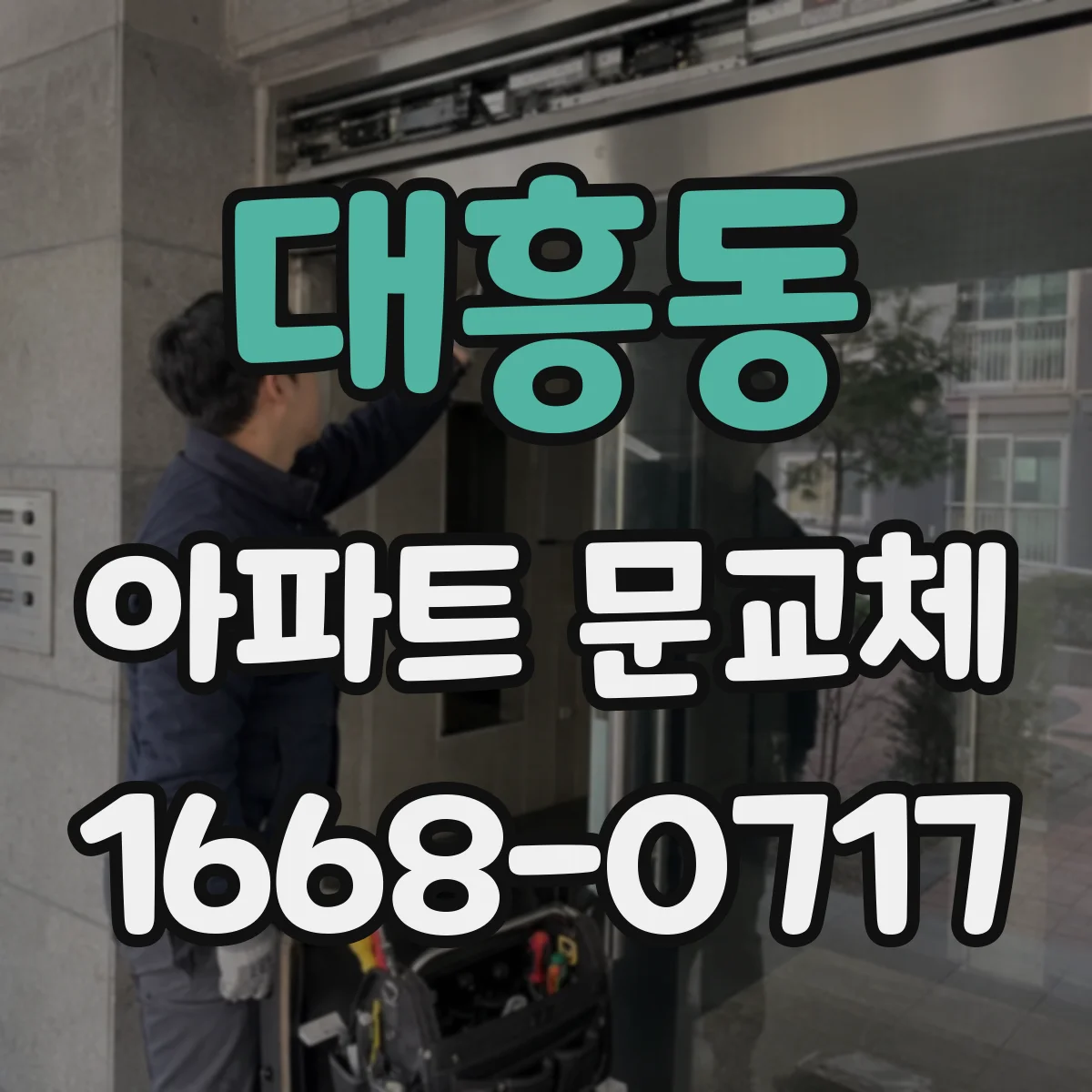 대흥동 아파트 문교체