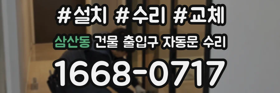 삼산동 건물 출입구 자동문 수리