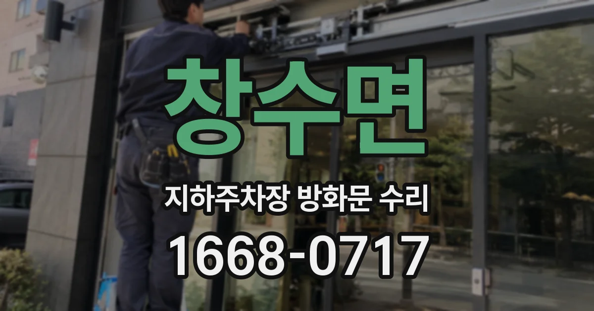 창수면 지하주차장 방화문 수리