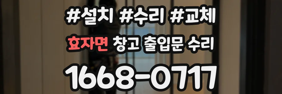 효자면 창고 출입문 수리