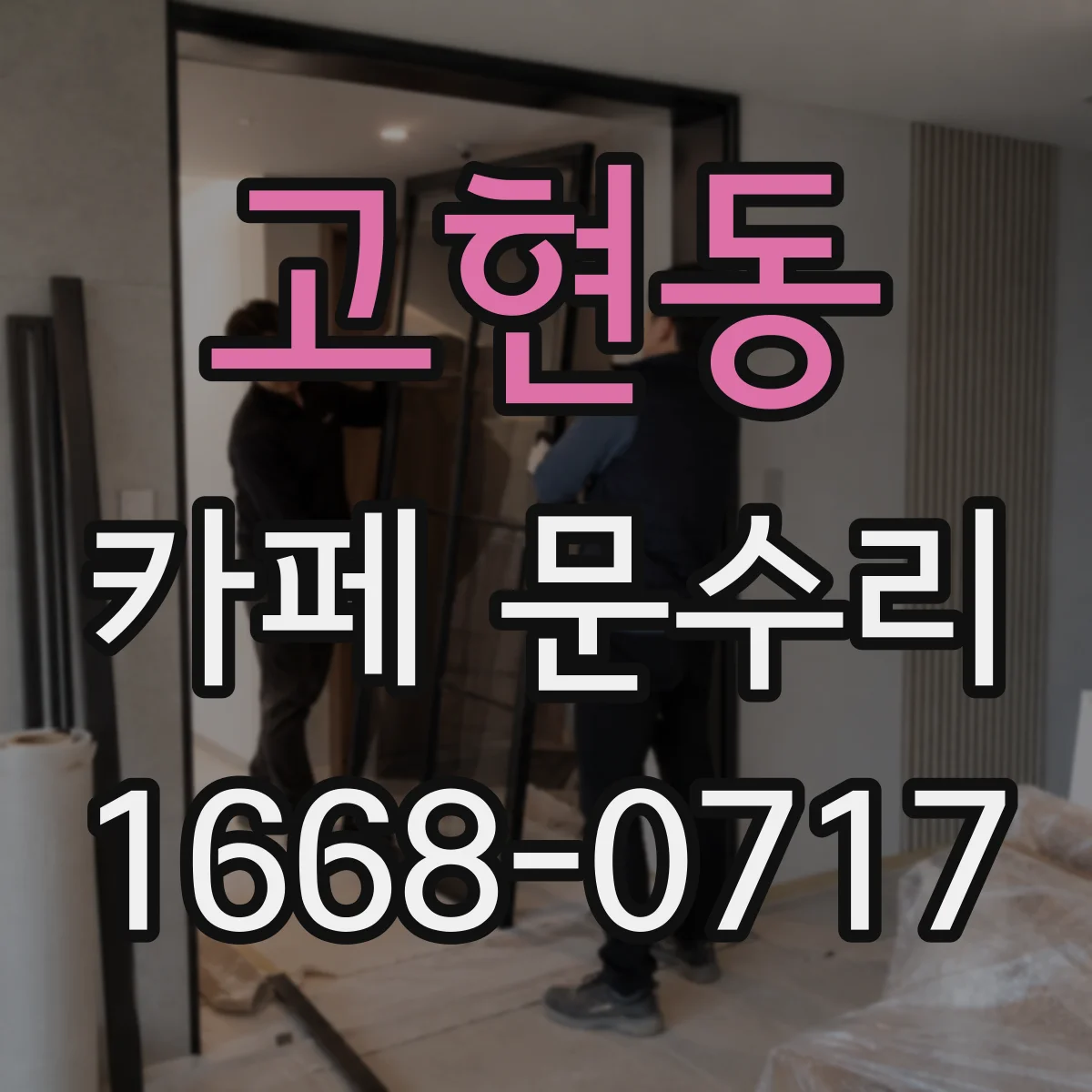 고현동 카페 문수리