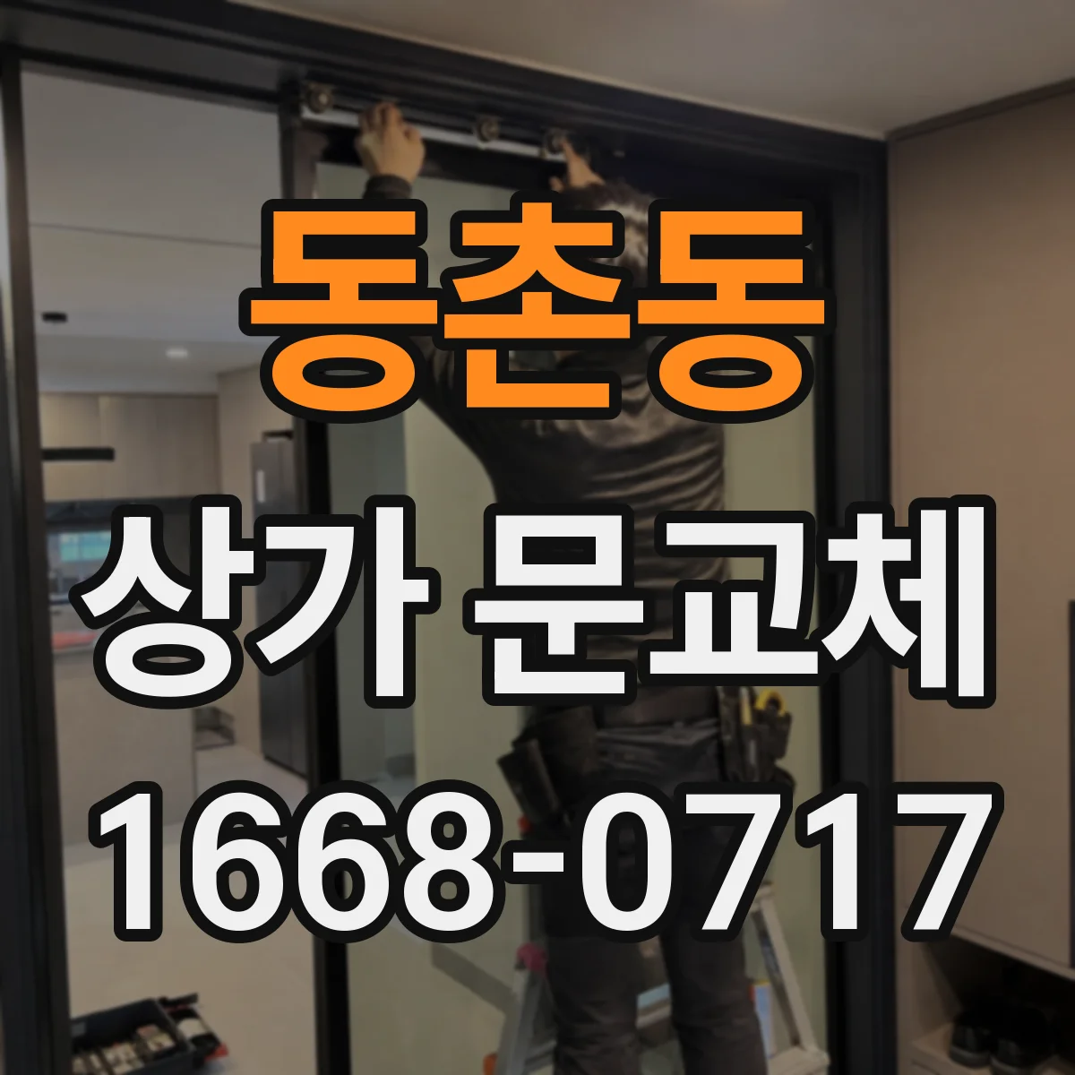 동촌동 상가 문교체