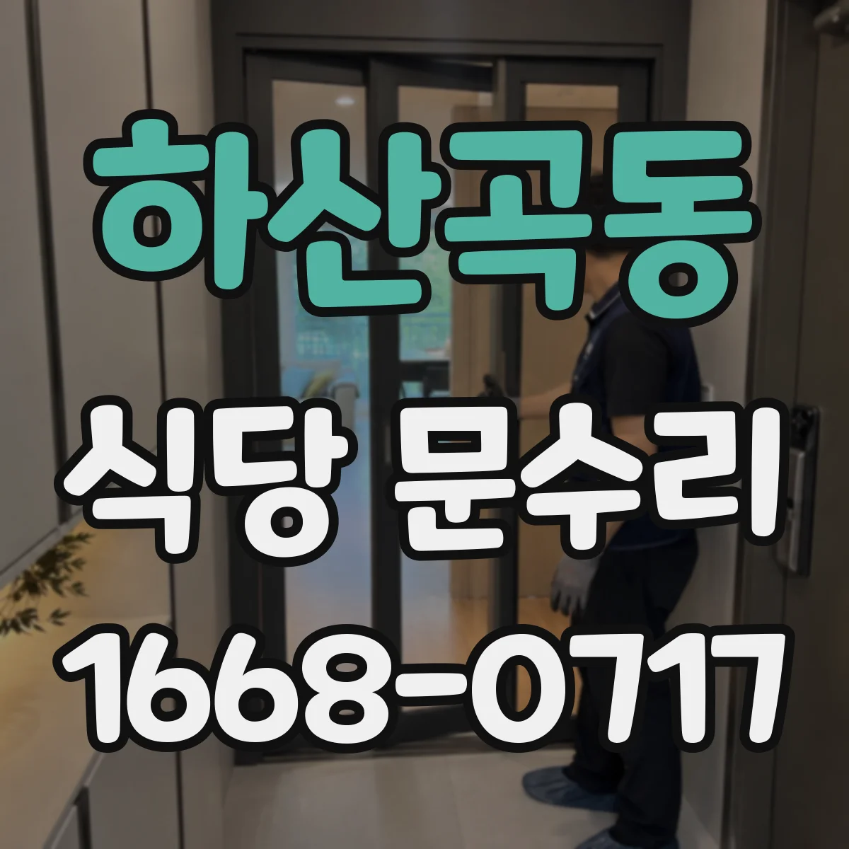 하산곡동 식당 문수리