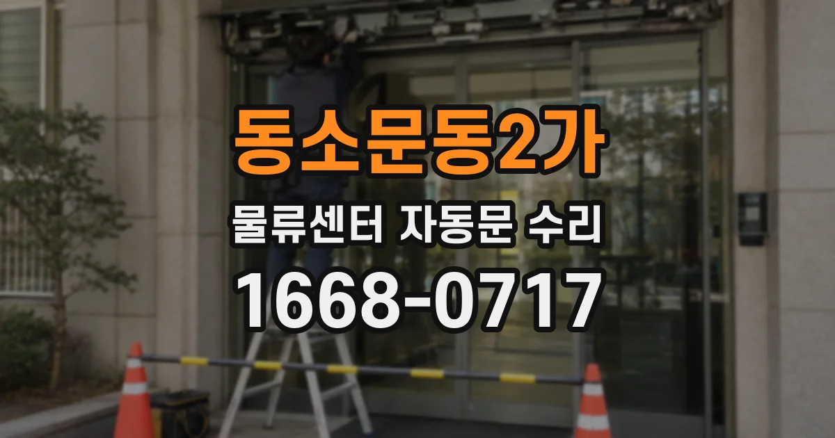 동소문동2가 물류센터 자동문 수리