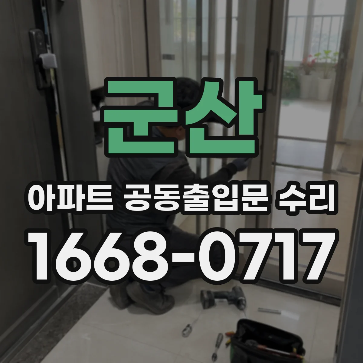 군산 아파트 공동출입문 수리