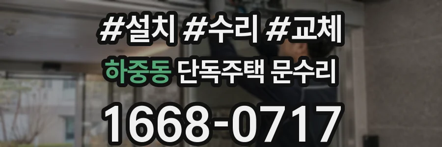 하중동 단독주택 문수리