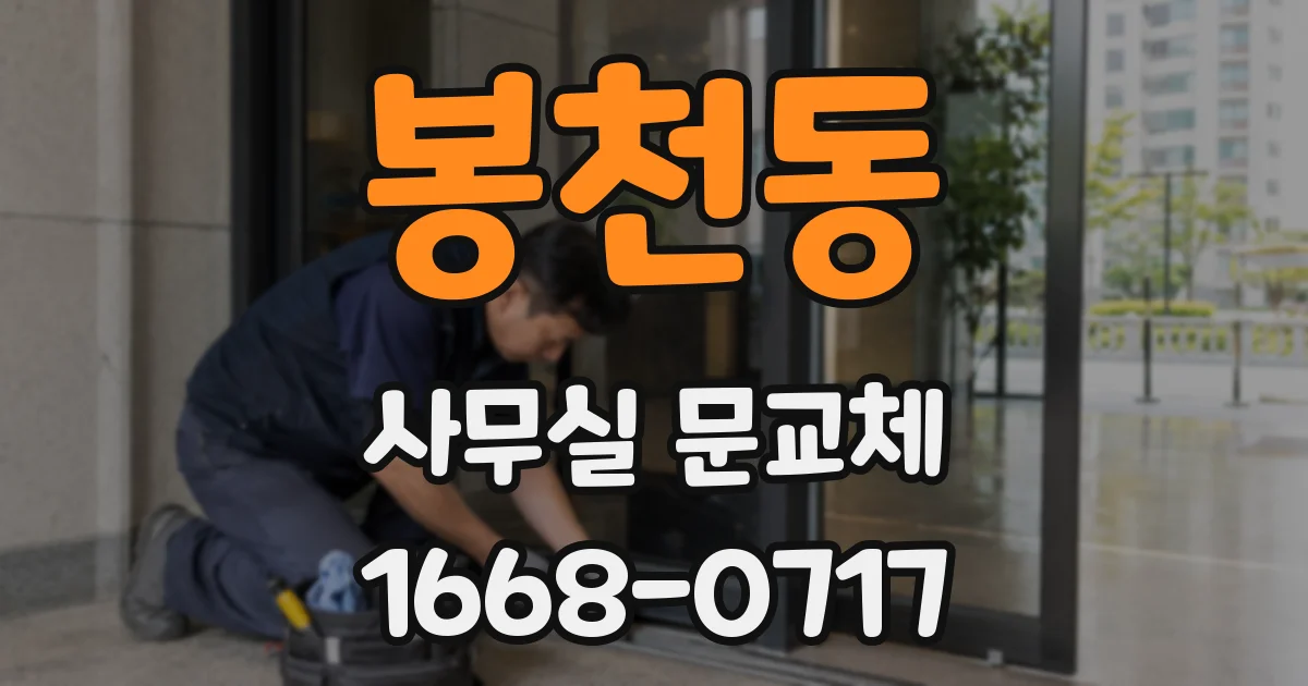 봉천동 사무실 문교체