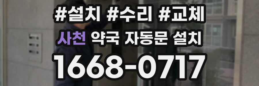 사천 약국 자동문 설치