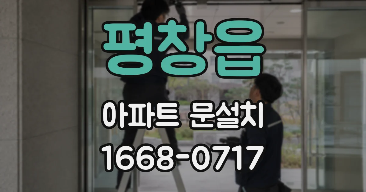 평창읍 아파트 문설치