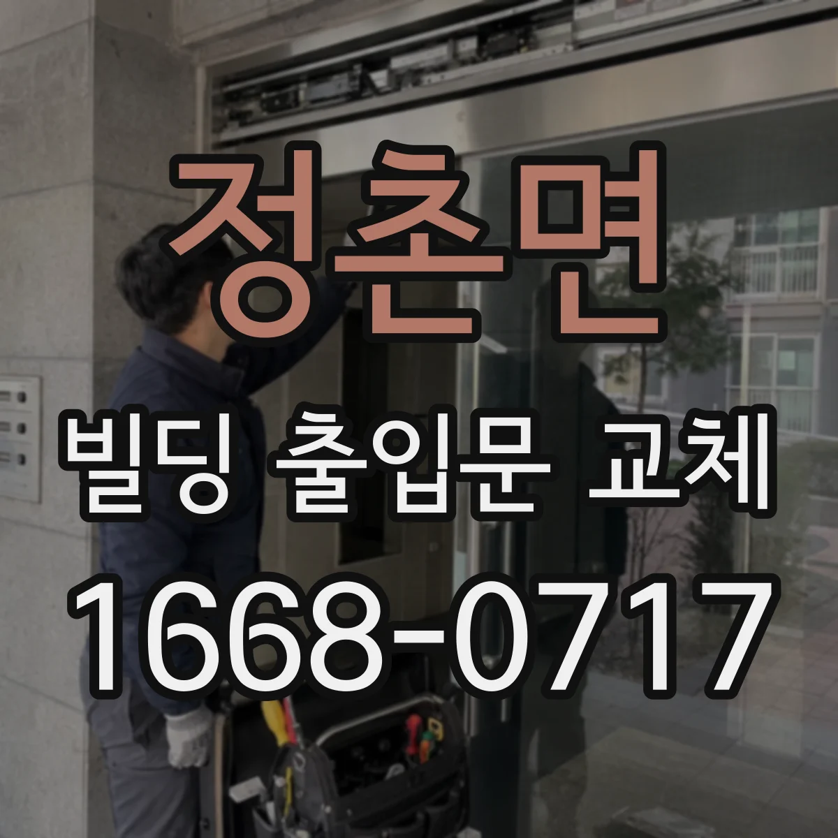 정촌면 빌딩 출입문 교체