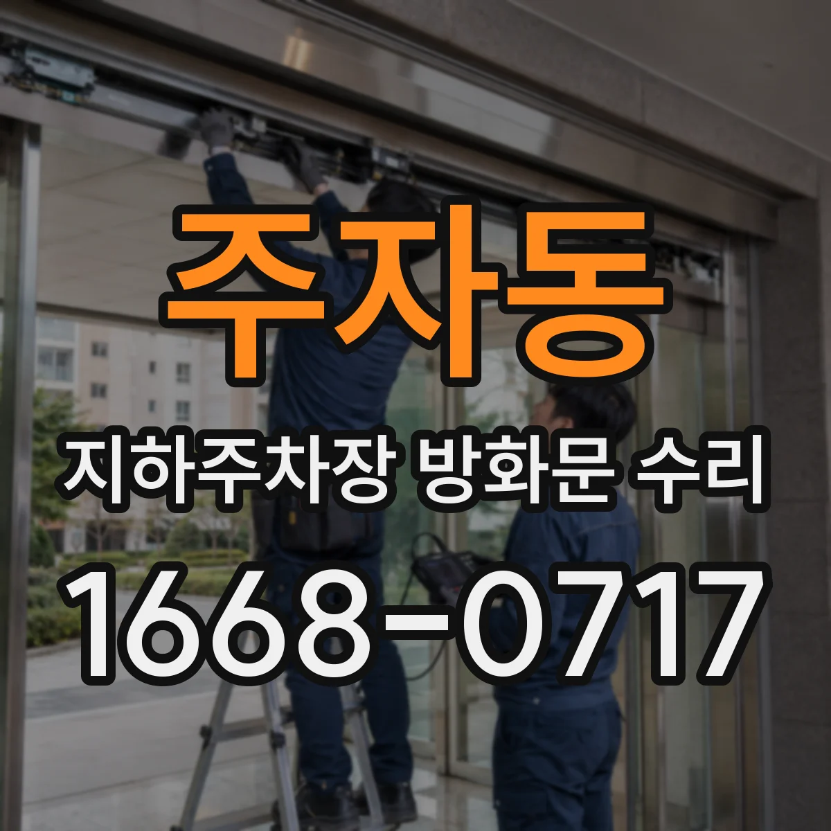 주자동 지하주차장 방화문 수리