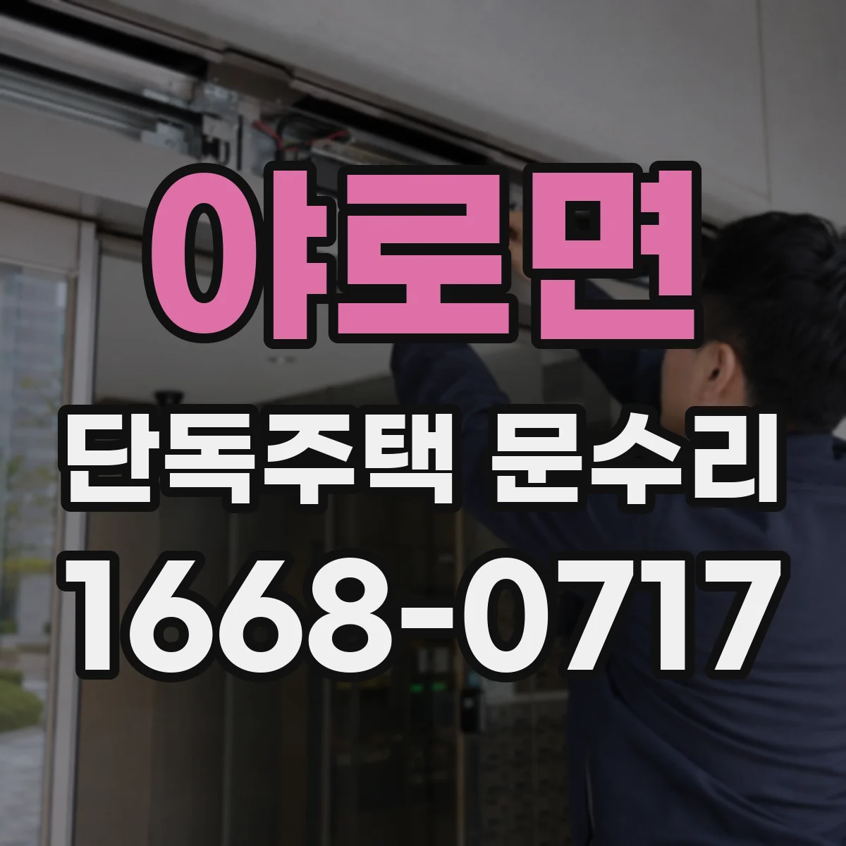야로면 단독주택 문수리