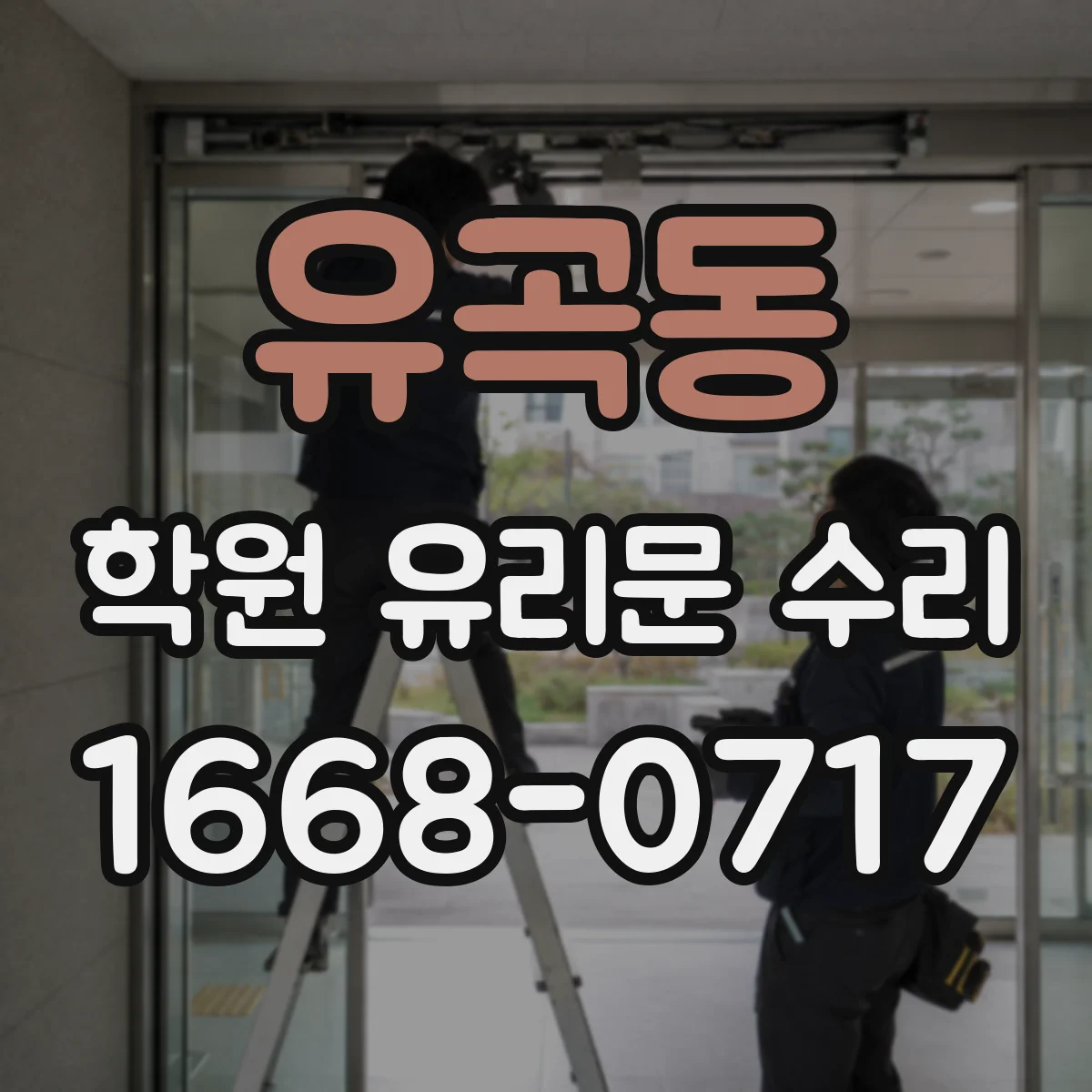유곡동 학원 유리문 수리