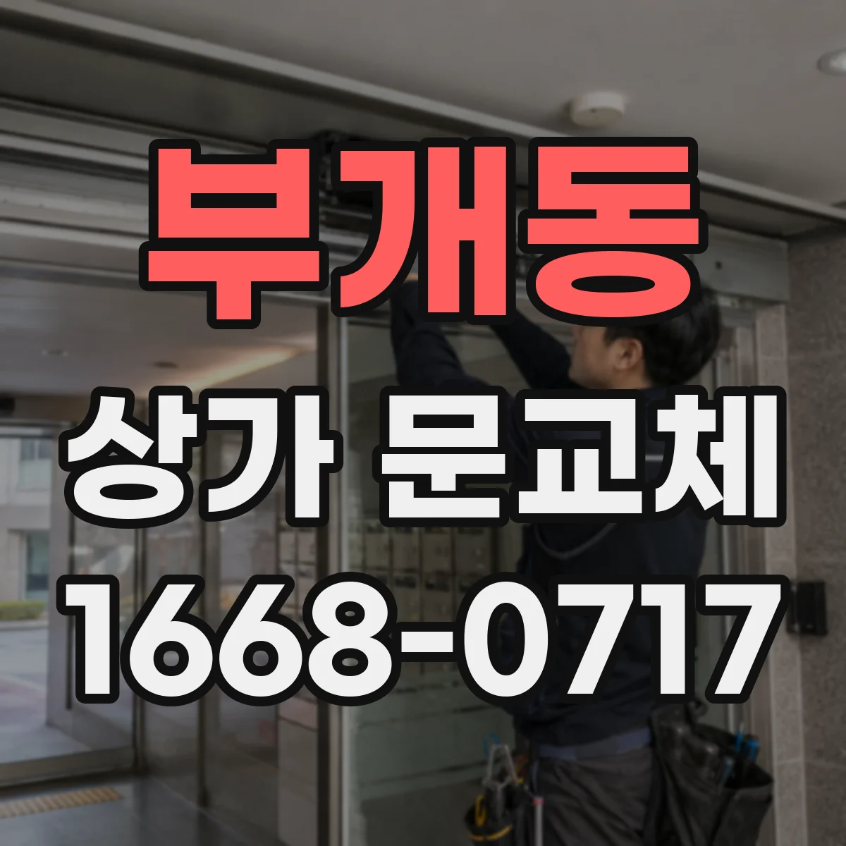 부개동 상가 문교체