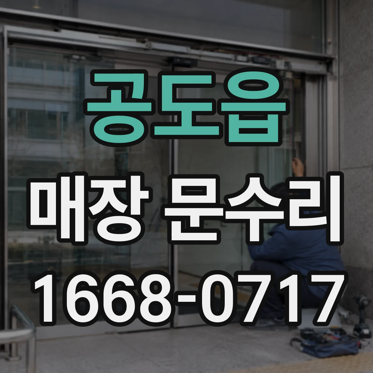 공도읍 매장 문수리